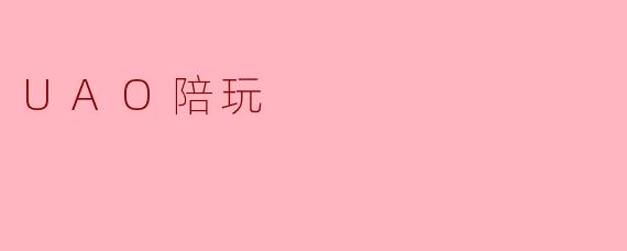 UAO陪玩