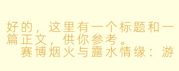 好的，这里有一个标题和一篇正文，供你参考。



赛博烟火与露水情缘：游戏陪玩里的“处CP”，是救赎还是沉沦？