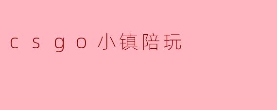 csgo小镇陪玩