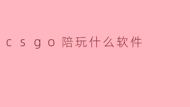 csgo陪玩什么软件