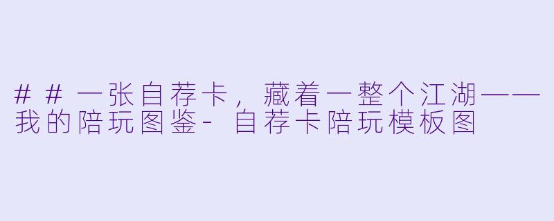 ##一张自荐卡,藏着一整个江湖——我的陪玩图鉴-自荐卡陪玩模板图