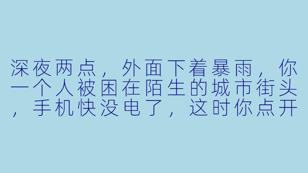 深夜两点,外面下着暴雨,你一个人被困在陌生的城市街头,手机快没电了,这时你点开迷路语音陪玩,会听到什么?