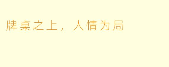 牌桌之上，人情为局