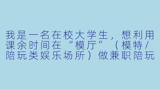 我是一名在校大学生，想利用课余时间在“模厅”（模特/陪玩类娱乐场所）做兼职陪玩。老板说签的是《陪玩服务合作协议》，不是劳动合同，但要求我每天固定到岗4小时，听从统一排班和着装要求，还规定请假要扣“违约金”。请问这种合同合法吗？如果老板拖欠工资，我能不能直接去劳动局告他？