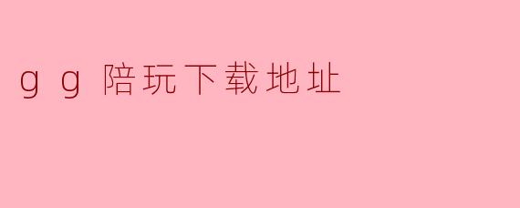 gg陪玩下载地址