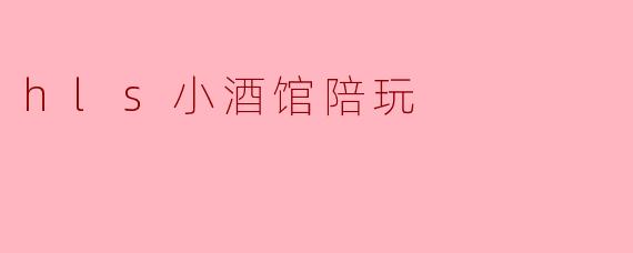在《HLS小酒馆》里点陪玩，最让人上头的“隐藏玩法”是什么？