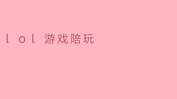 lol游戏陪玩