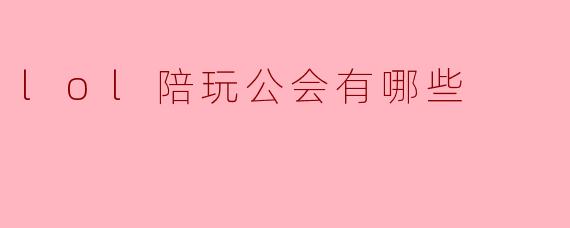 lol陪玩公会有哪些
