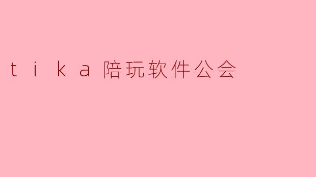 tika陪玩软件公会