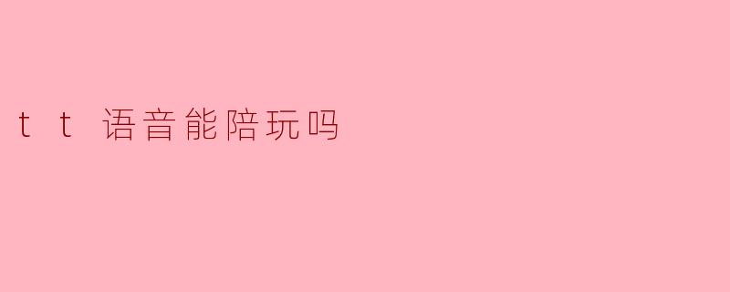 tt语音能陪玩吗