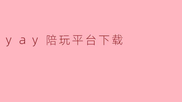 yay陪玩平台下载
