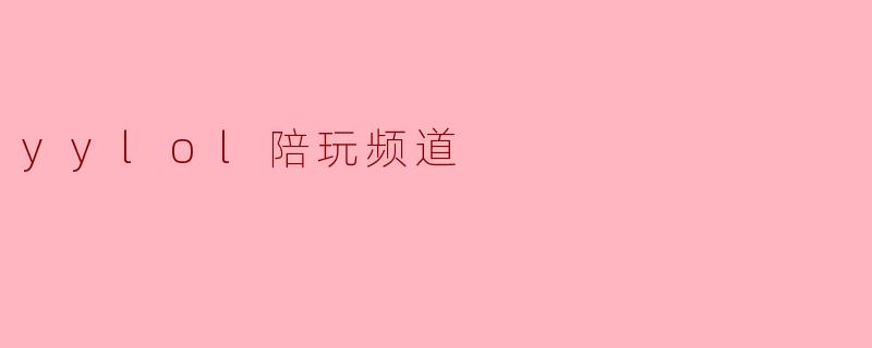 yylol陪玩频道