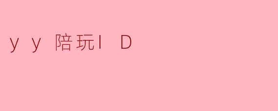 yy陪玩ID