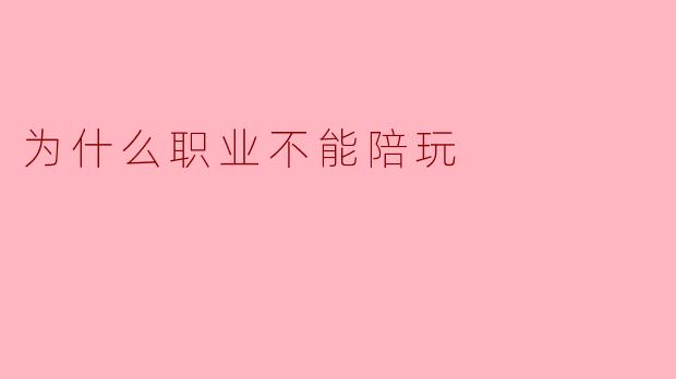 为什么职业不能陪玩