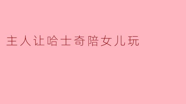 “我把女儿交给哈士奇照看一小时，结果回家发现客厅变成这样了——地毯撕成条、沙发棉花满天飞、女儿戴着我的口红在墙上画画，而哈士奇正叼着半截拖鞋冲我摇尾巴。我该先骂谁？”
