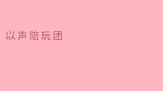 你们陪玩团的“以声”到底是什么意思？是只靠声音好听就能接单吗？