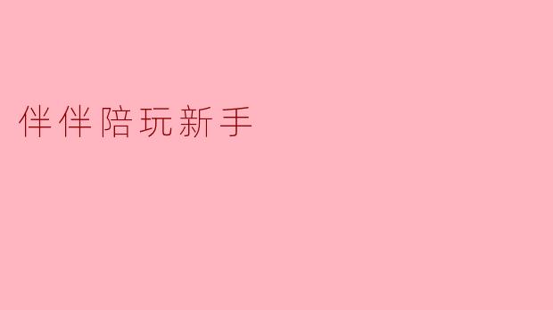 伴伴陪玩新手