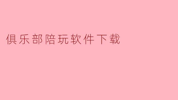 俱乐部陪玩软件下载