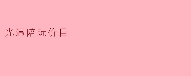 光遇陪玩价目