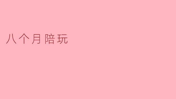 八个月陪玩