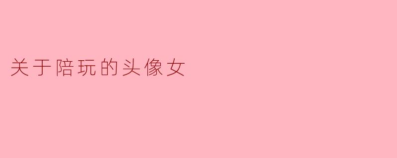 关于陪玩的头像女