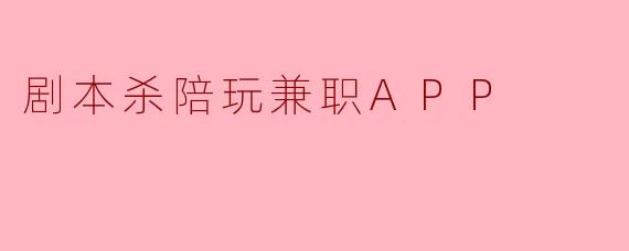 剧本杀陪玩兼职APP