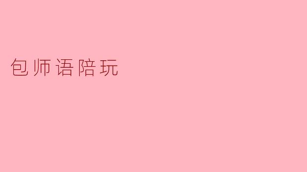 包师语陪玩