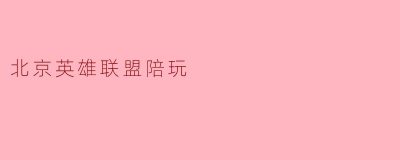 北京英雄联盟陪玩