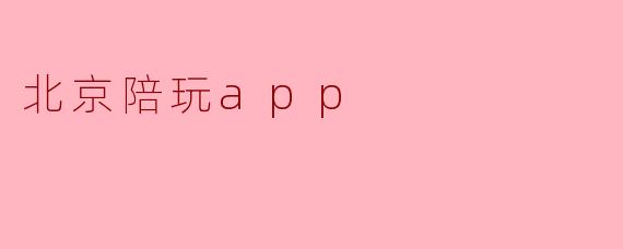 北京陪玩app