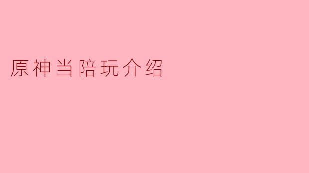 原神当陪玩介绍