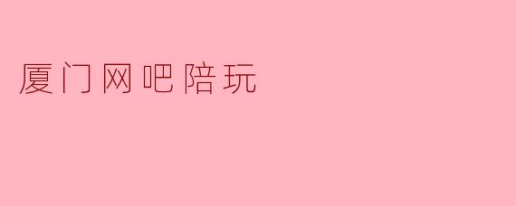 厦门网吧陪玩