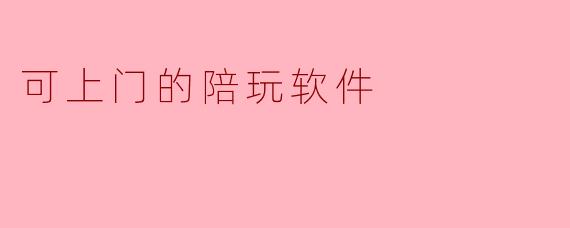可上门的陪玩软件