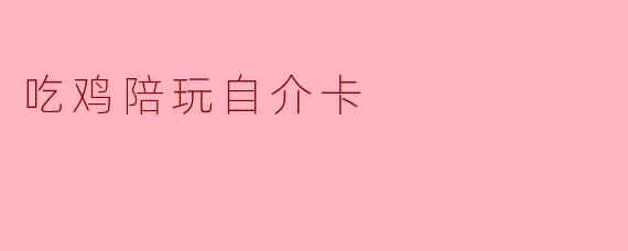 吃鸡陪玩自介卡