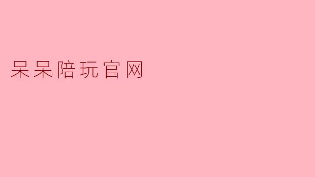 呆呆陪玩官网