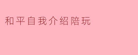 和平自我介绍陪玩