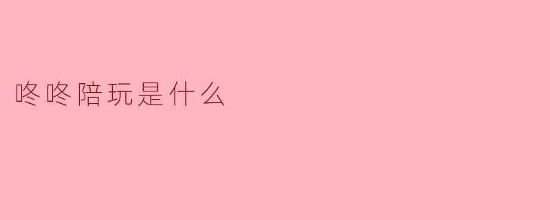 咚咚陪玩是什么