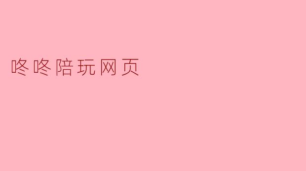 咚咚陪玩网页