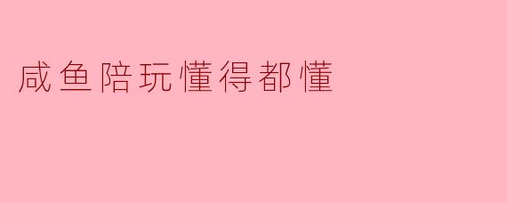 咸鱼陪玩懂得都懂