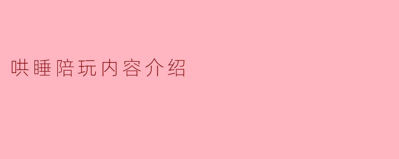 哄睡陪玩内容介绍