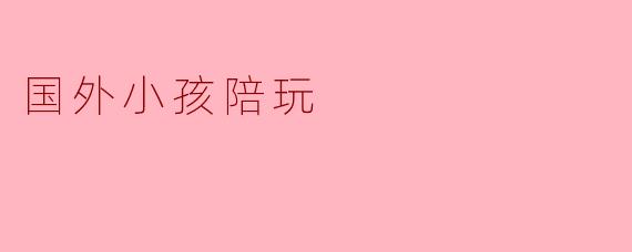 国外小孩陪玩