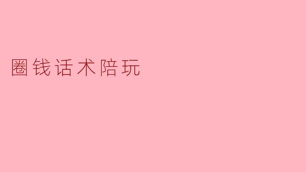 圈钱话术陪玩