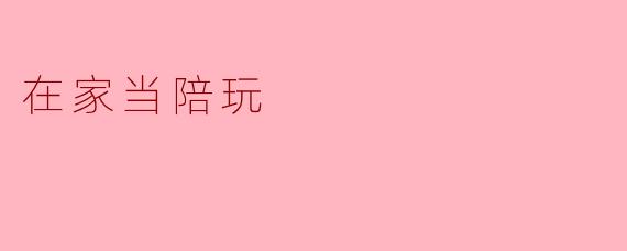 在家当陪玩