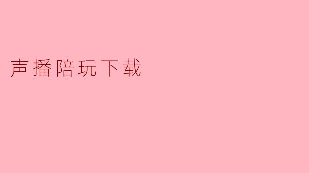 声播陪玩下载