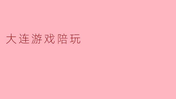 大连游戏陪玩