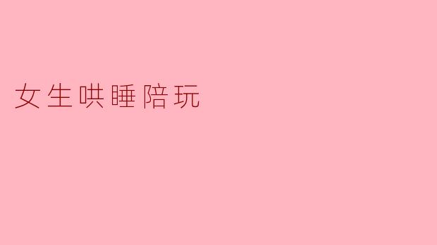 女生哄睡陪玩