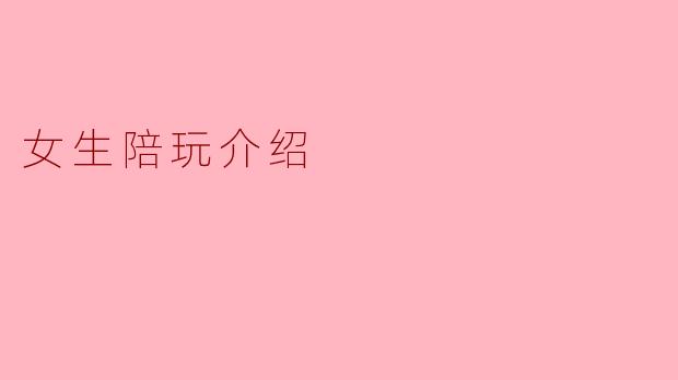 女生陪玩介绍