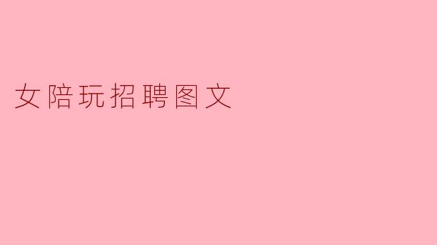 女陪玩招聘图文