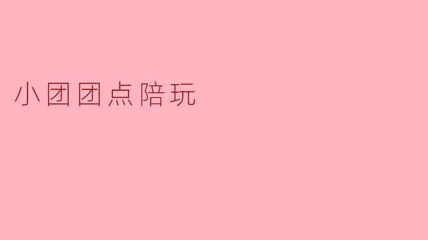 小团团点陪玩时，最经典的“名场面”是哪一次？