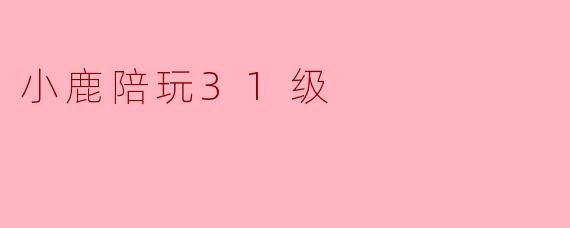 小鹿陪玩31级