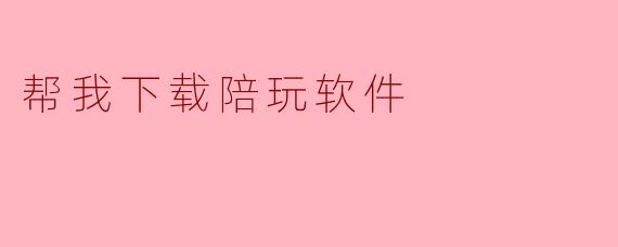 帮我下载陪玩软件